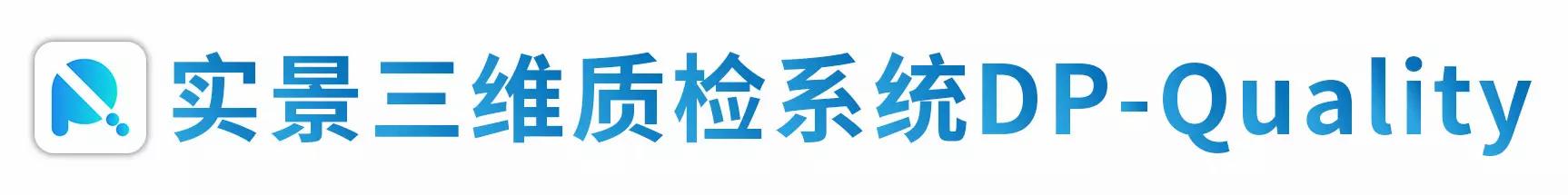 實景三維質(zhì)檢系統(tǒng)DP-Quality.jpg